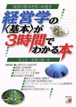 ISBN 9784870308022 経営学の〈基本〉が３時間でわかる本 経営の基本を見つめ直す  /明日香出版社/井上正 明日香出版社 本・雑誌・コミック 画像