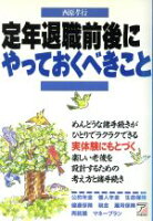 ISBN 9784870308145 定年退職前後にやっておくべきこと   /明日香出版社/西原孝行 明日香出版社 本・雑誌・コミック 画像