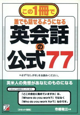 ISBN 9784870308350 英会話の公式７７ この１冊で誰でも話せるようになる  /明日香出版社/市橋敬三 明日香出版社 本・雑誌・コミック 画像