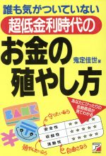 ISBN 9784870308367 お金の殖やし方 誰も気がついていない超低金利時代の  /明日香出版社/鬼定佳世 明日香出版社 本・雑誌・コミック 画像