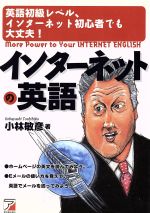 ISBN 9784870308510 インタ-ネットの英語 英語初級レベル、インタ-ネット初心者でも大丈夫！  /明日香出版社/小林敏彦 明日香出版社 本・雑誌・コミック 画像