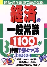 ISBN 9784870308640 経済の一般常識１１００が３時間で身につく本 経済ニュ-ス・新聞の経済欄がわかる！就職試験もこわ  /明日香出版社/相沢幸悦 明日香出版社 本・雑誌・コミック 画像