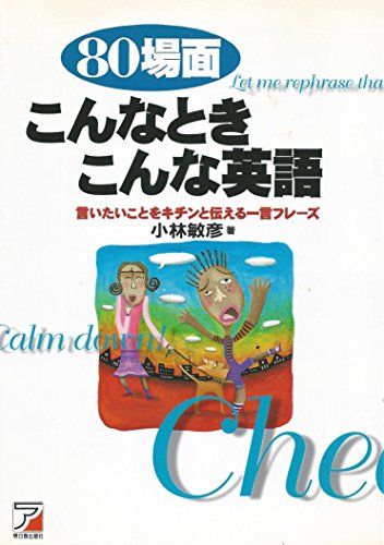 ISBN 9784870308824 ８０場面こんなときこんな英語 言いたいことをキチンと伝える一言フレ-ズ  /明日香出版社/小林敏彦 明日香出版社 本・雑誌・コミック 画像