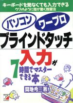 ISBN 9784870308848 パソコン・ワ-プロブラインドタッチ入力が７時間でマスタ-できる本 キ-ボ-ドを見なくても入力できる  /明日香出版社/間地秀三 明日香出版社 本・雑誌・コミック 画像