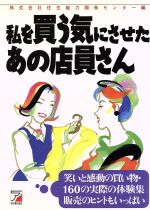 ISBN 9784870308954 私を買う気にさせたあの店員さん 笑いと感動の買い物・１６０の実際の体験集販売のヒン  /明日香出版社/住生能力開発センタ- 明日香出版社 本・雑誌・コミック 画像