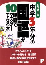 ISBN 9784870309968 中学３年分の国語が１０時間でマスタ-できる本   /明日香出版社/荻窪昭子 明日香出版社 本・雑誌・コミック 画像