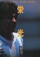 ISBN 9784870310292 栄光Campeon Maradona/飛鳥新社 飛鳥新社 本・雑誌・コミック 画像