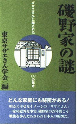 ISBN 9784870311268 磯野家の謎 「サザエさん」に隠された６９の驚き  /飛鳥新社/東京サザエさん学会 飛鳥新社 本・雑誌・コミック 画像