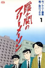 ISBN 9784870311657 霞ヶ関のフリーメーソン 1/飛鳥新社/前川つかさ 飛鳥新社 本・雑誌・コミック 画像