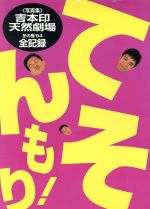 ISBN 9784870311701 てんそもり！ 吉本印天然劇場冬の巻’９４全記録  /飛鳥新社/ポップティ-ン編集部 飛鳥新社 本・雑誌・コミック 画像