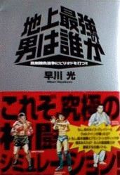 ISBN 9784870311947 地上最強の男は誰か 真剣勝負論争にピリオドを打つ！！  /飛鳥新社/早川光 飛鳥新社 本・雑誌・コミック 画像