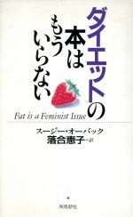 ISBN 9784870311961 ダイエットの本はもういらない/飛鳥新社/ス-ジ-・オ-バック 飛鳥新社 本・雑誌・コミック 画像