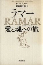 ISBN 9784870312678 ラマ-愛と魂への旅   /飛鳥新社/ダレル・Ｔ・ヘア 飛鳥新社 本・雑誌・コミック 画像