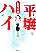 ISBN 9784870313255 平壌ハイ   /飛鳥新社/石丸元章 飛鳥新社 本・雑誌・コミック 画像