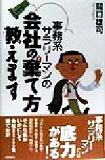 ISBN 9784870313323 事務系サラリ-マンの会社の棄て方教えます   /飛鳥新社/関口雄司 飛鳥新社 本・雑誌・コミック 画像