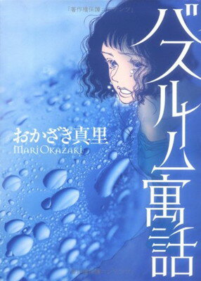 ISBN 9784870313989 バスル-ム寓話/飛鳥新社/おかざき真里 飛鳥新社 本・雑誌・コミック 画像