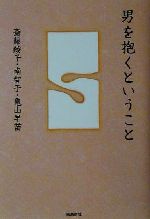 ISBN 9784870314627 男を抱くということ   /飛鳥新社/斎藤綾子 飛鳥新社 本・雑誌・コミック 画像