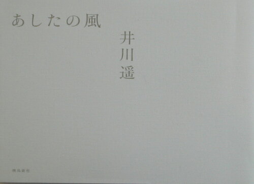 ISBN 9784870315235 あしたの風   /飛鳥新社/井川遙 飛鳥新社 本・雑誌・コミック 画像