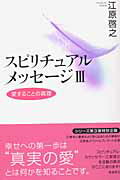 ISBN 9784870315938 スピリチュアルメッセ-ジ  ３ /飛鳥新社/江原啓之 飛鳥新社 本・雑誌・コミック 画像