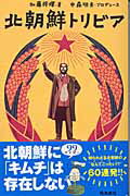 ISBN 9784870316195 北朝鮮トリビア/飛鳥新社/加藤将輝 飛鳥新社 本・雑誌・コミック 画像