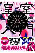 ISBN 9784870317550 皇室入門   /飛鳥新社/渡部昇一 飛鳥新社 本・雑誌・コミック 画像