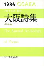 ISBN 9784870340497 大阪詩集 １９８６/あすなろ社（練馬区） あすなろ社（練馬区） 本・雑誌・コミック 画像