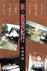 ISBN 9784870340657 新・銘酒紀行   /あすなろ社（練馬区）/松崎晴雄 あすなろ社（練馬区） 本・雑誌・コミック 画像