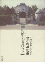 ISBN 9784870350403 柳川の殿さんとよばれて… 旧柳河藩第十六代当主立花和雄私史/梓書院/立花和雄 梓書院 本・雑誌・コミック 画像