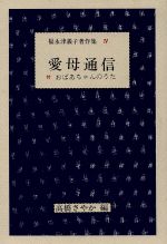 ISBN 9784870350465 愛母通信 付おばあちゃんのうた/梓書院/福永津義子 梓書院 本・雑誌・コミック 画像