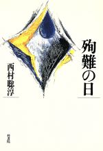 ISBN 9784870350694 殉難の日/梓書院/西村聡淳 梓書院 本・雑誌・コミック 画像