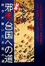 ISBN 9784870351066 〈最新〉邪馬台国への道 科学が解いた古代の謎/梓書院/安本美典 梓書院 本・雑誌・コミック 画像