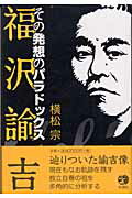 ISBN 9784870352162 福沢諭吉 その発想のパラドックス/梓書院/横松宗 梓書院 本・雑誌・コミック 画像