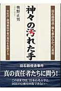 ISBN 9784870352216 神々の汚れた手 旧石器捏造・誰も書かなかった真相  /梓書院/奥野正男 梓書院 本・雑誌・コミック 画像