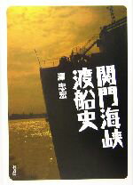 ISBN 9784870352346 関門海峡渡船史   /梓書院/沢忠宏 梓書院 本・雑誌・コミック 画像