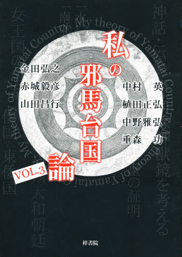 ISBN 9784870352353 私の邪馬台国論 vol．3/梓書院/金田弘之 梓書院 本・雑誌・コミック 画像