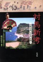 ISBN 9784870352407 対馬新考 日韓交流「宝の島」を開く/梓書院/嶋村初吉 梓書院 本・雑誌・コミック 画像