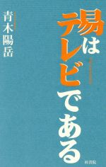 ISBN 9784870352438 易はテレビである/梓書院/青木陽岳 梓書院 本・雑誌・コミック 画像