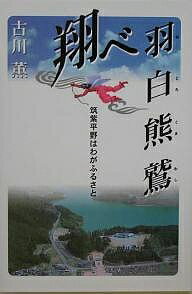 ISBN 9784870352544 翔べ羽白熊鷲 筑紫平野はわがふるさと  /梓書院/古川薫 梓書院 本・雑誌・コミック 画像