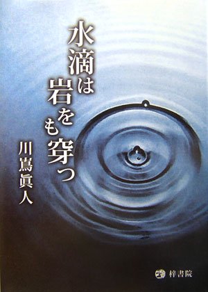 ISBN 9784870352735 水滴は岩をも穿つ/梓書院/川嶌眞人 梓書院 本・雑誌・コミック 画像