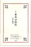 ISBN 9784870352872 草木渉猟記 詩集/梓書院/土田晶子 梓書院 本・雑誌・コミック 画像