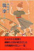 ISBN 9784870353091 桃李 随筆集  /梓書院/新飼綾子 梓書院 本・雑誌・コミック 画像