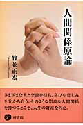 ISBN 9784870353169 人間関係原論/梓書院/竹並正宏 梓書院 本・雑誌・コミック 画像