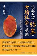 ISBN 9784870353206 北部九州弥生・古墳社会の展開 邪馬台国への道のり/梓書院/井上裕弘 梓書院 本・雑誌・コミック 画像