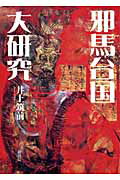 ISBN 9784870353312 邪馬台国大研究   /梓書院/井上筑前 梓書院 本・雑誌・コミック 画像