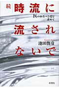 ISBN 9784870353510 時流に流されないで 医のあるべき姿を求めて 続 /梓書院/池田俊彦 梓書院 本・雑誌・コミック 画像