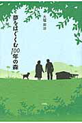 ISBN 9784870353732 夢をはぐくむ１００年の森   /梓書院/大堀周治 梓書院 本・雑誌・コミック 画像