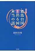 ISBN 9784870354050 邪馬台国日出る国の本当の話 改訂版/梓書院/原田青夜 梓書院 本・雑誌・コミック 画像