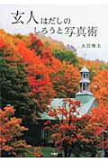 ISBN 9784870354302 玄人はだしのしろうと写真術   /梓書院/大岩俊夫 梓書院 本・雑誌・コミック 画像