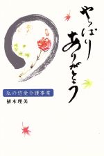 ISBN 9784870354548 やっぱりありがとう 私の悠愛介護事業/梓書院/植木理美 梓書院 本・雑誌・コミック 画像