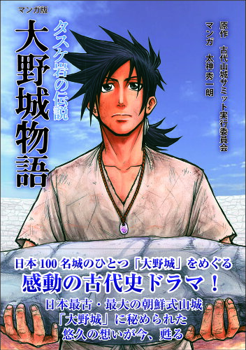 ISBN 9784870354845 大野城物語 タスケ岩の伝説  /梓書院/古代山城サミット実行委員会 梓書院 本・雑誌・コミック 画像